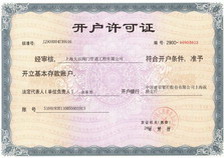 開(kāi)戶許可證